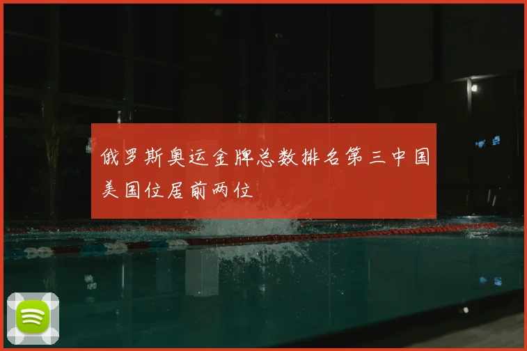 俄罗斯奥运金牌总数排名第三中国美国位居前两位