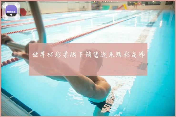 世界杯彩票线下销售迎来购彩高峰