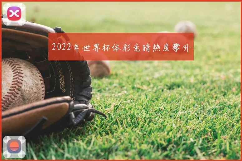 2022年世界杯体彩竞猜热度攀升