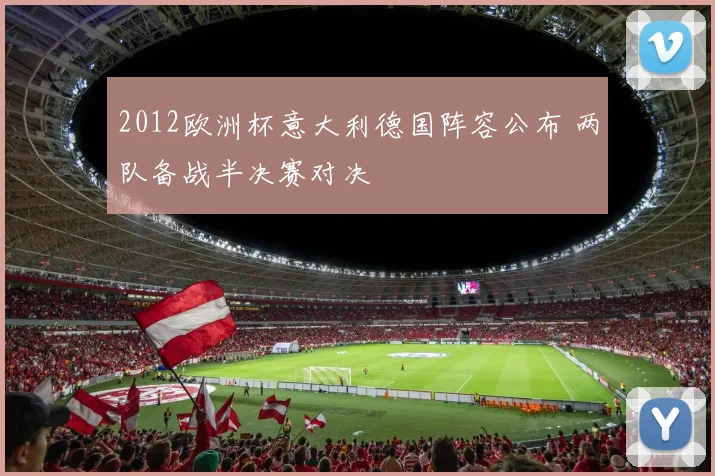 2012欧洲杯意大利德国阵容公布 两队备战半决赛对决