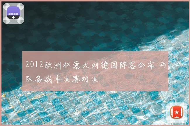 2012欧洲杯意大利德国阵容公布 两队备战半决赛对决