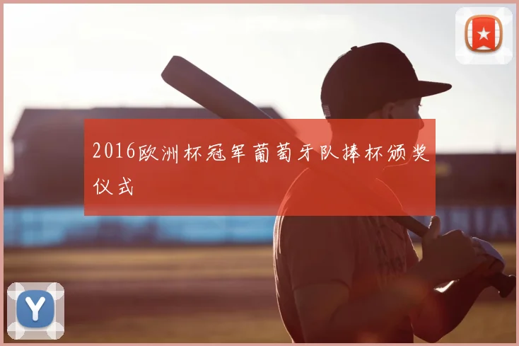 2016欧洲杯冠军葡萄牙队捧杯颁奖仪式