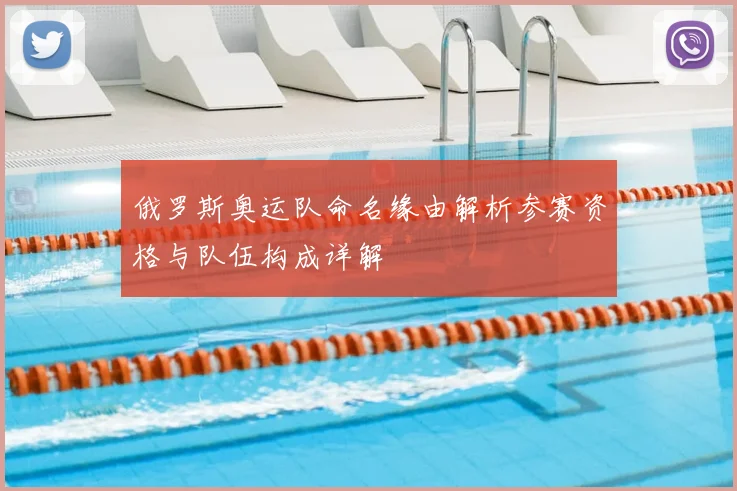 俄罗斯奥运队命名缘由解析参赛资格与队伍构成详解
