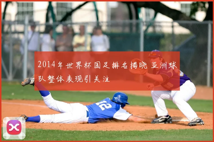 2014年世界杯国足排名揭晓 亚洲球队整体表现引关注