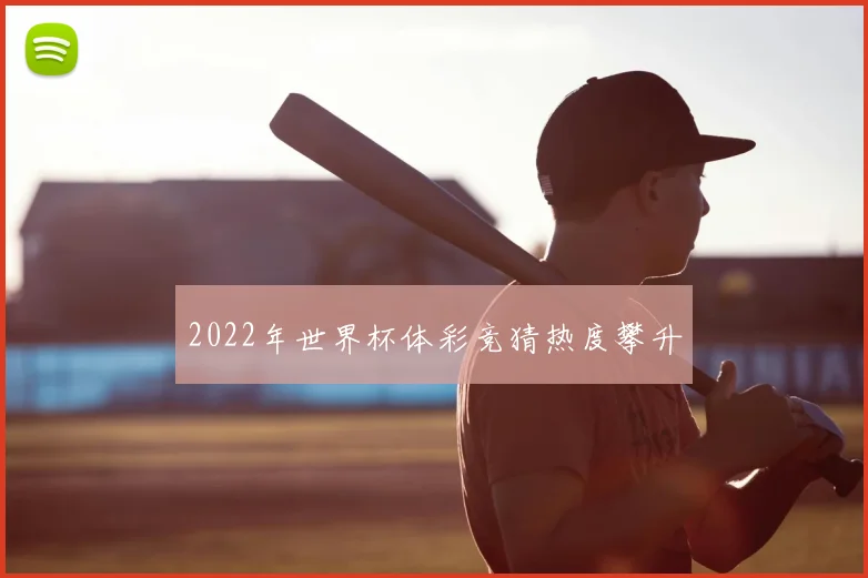 2022年世界杯体彩竞猜热度攀升