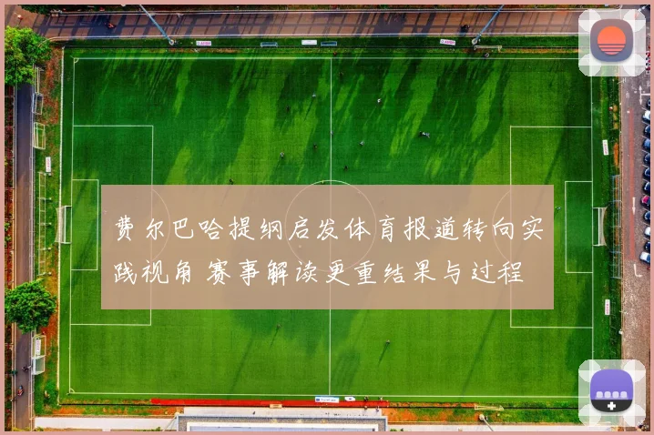 费尔巴哈提纲启发体育报道转向实践视角 赛事解读更重结果与过程
