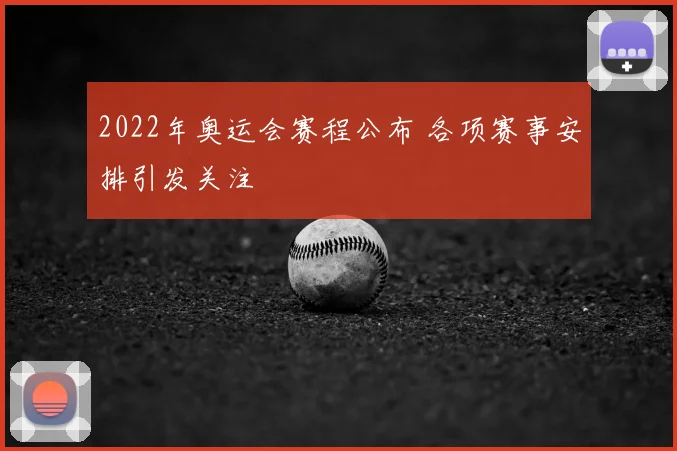 2022年奥运会赛程公布 各项赛事安排引发关注