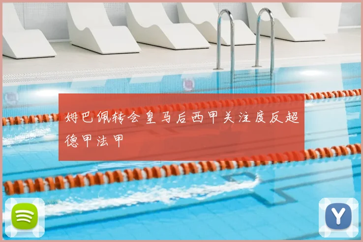 姆巴佩转会皇马后西甲关注度反超德甲法甲