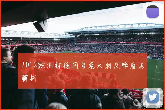 2012欧洲杯德国与意大利交锋看点解析