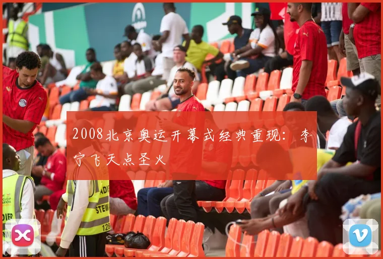 2008北京奥运开幕式经典重现：李宁飞天点圣火