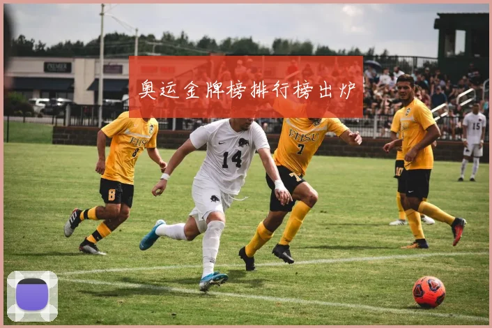 奥运金牌榜排行榜出炉