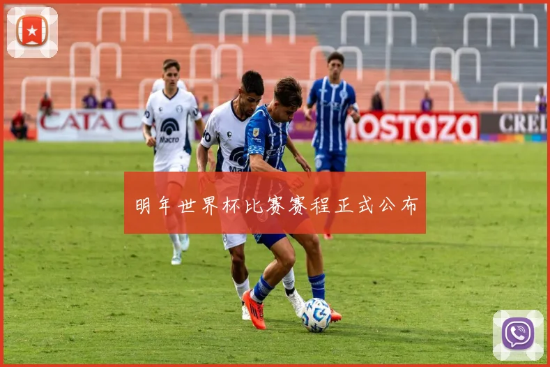 明年世界杯比赛赛程正式公布