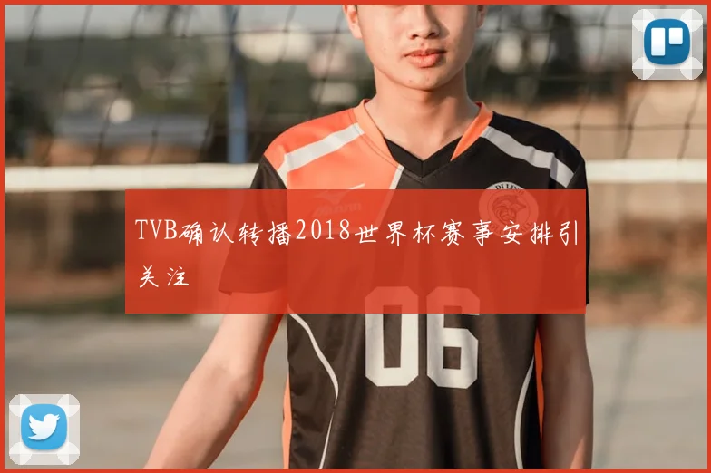 TVB确认转播2018世界杯赛事安排引关注