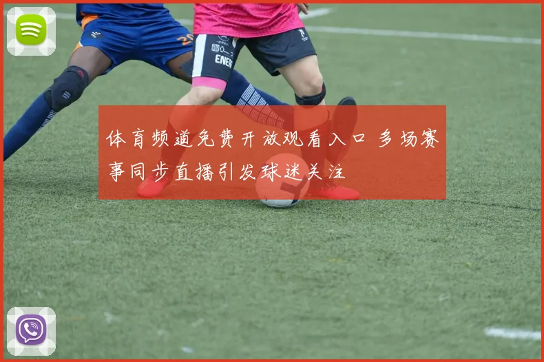 体育频道免费开放观看入口 多场赛事同步直播引发球迷关注