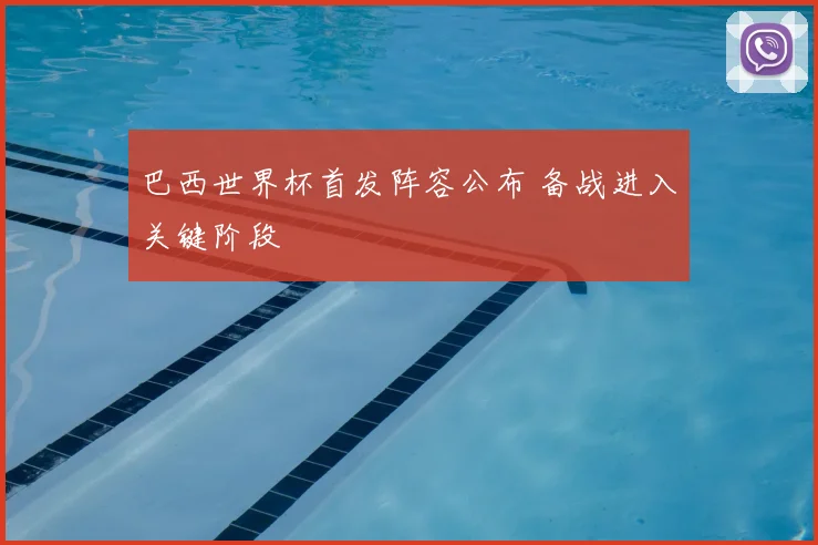 巴西世界杯首发阵容公布 备战进入关键阶段