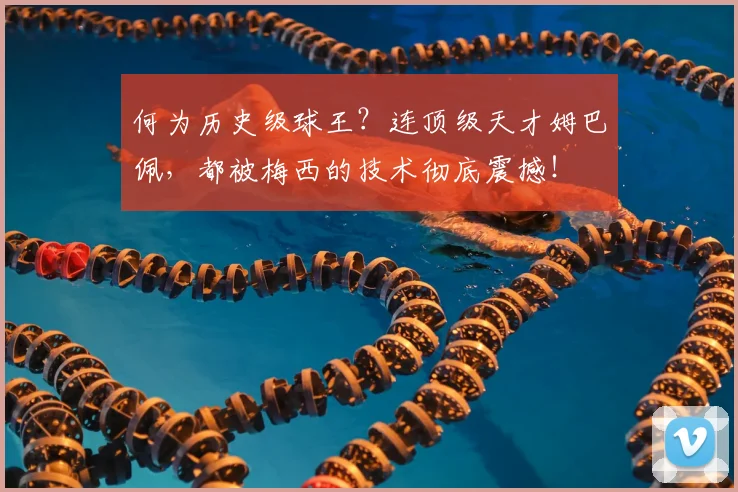 何为历史级球王？连顶级天才姆巴佩，都被梅西的技术彻底震撼！