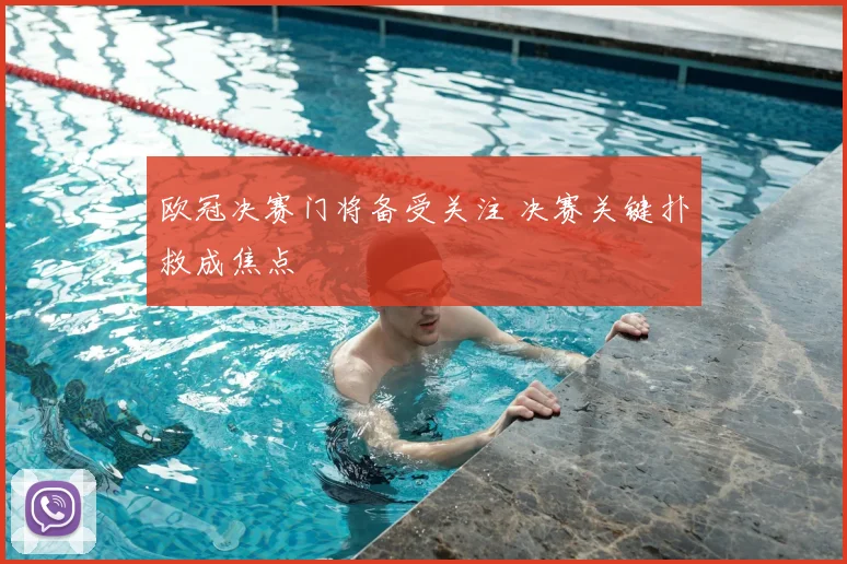 欧冠决赛门将备受关注 决赛关键扑救成焦点