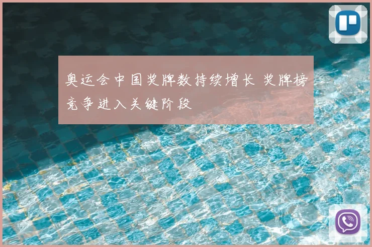 奥运会中国奖牌数持续增长 奖牌榜竞争进入关键阶段