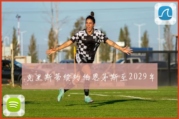 克里斯蒂续约伯恩茅斯至2029年