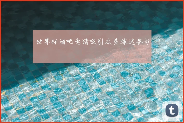 世界杯酒吧竞猜吸引众多球迷参与