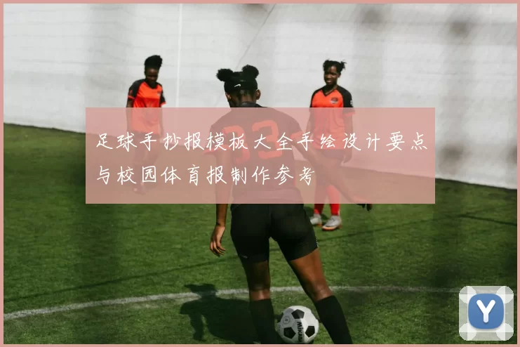 足球手抄报模板大全手绘设计要点与校园体育报制作参考