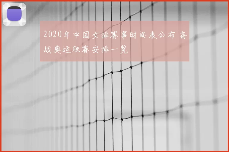 2020年中国女排赛事时间表公布 备战奥运联赛安排一览