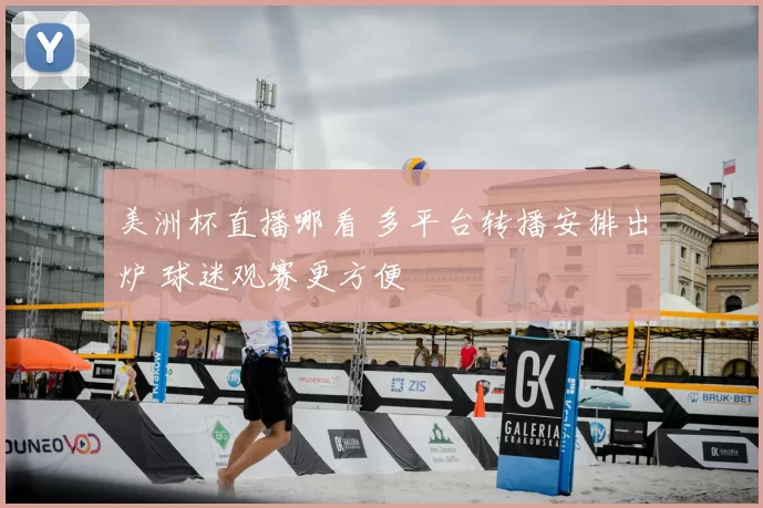 美洲杯直播哪看 多平台转播安排出炉 球迷观赛更方便