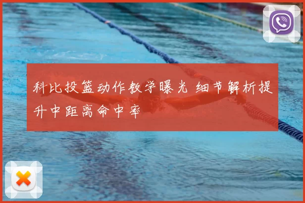 科比投篮动作教学曝光 细节解析提升中距离命中率