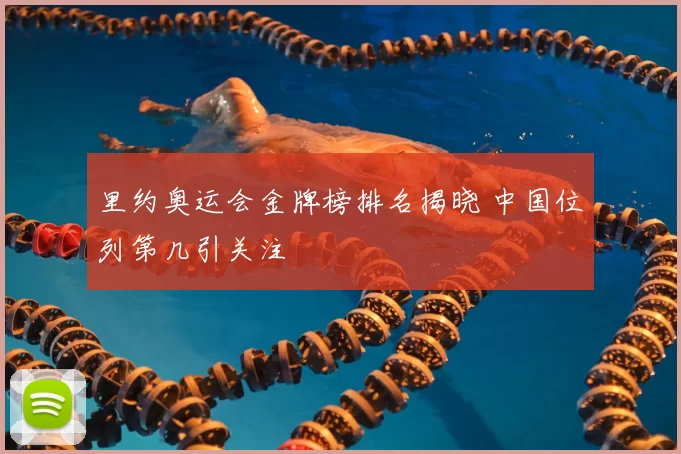 里约奥运会金牌榜排名揭晓 中国位列第几引关注