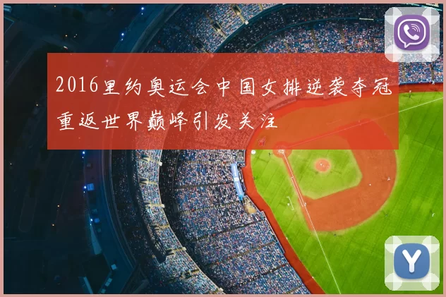 2016里约奥运会中国女排逆袭夺冠重返世界巅峰引发关注