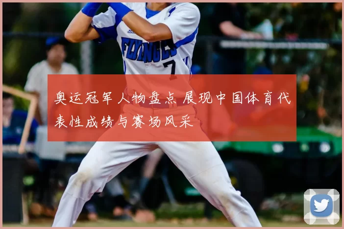 奥运冠军人物盘点 展现中国体育代表性成绩与赛场风采