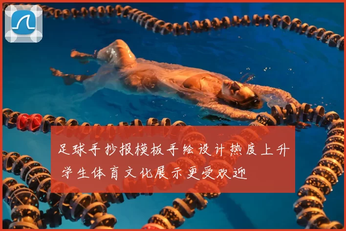 足球手抄报模板手绘设计热度上升 学生体育文化展示更受欢迎