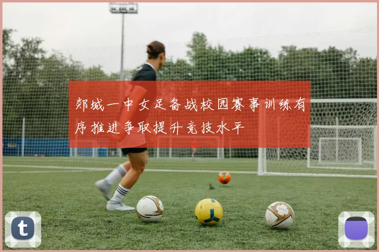 郯城一中女足备战校园赛事训练有序推进争取提升竞技水平