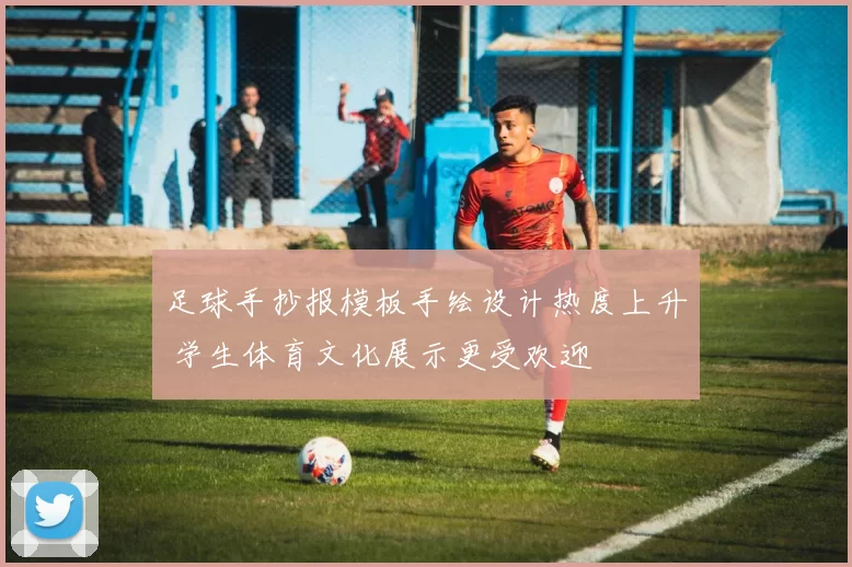 足球手抄报模板手绘设计热度上升 学生体育文化展示更受欢迎