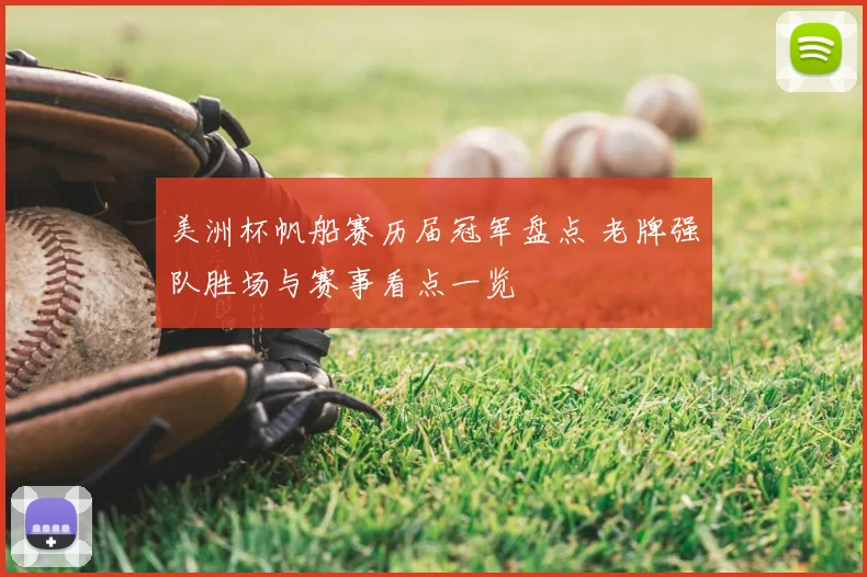 美洲杯帆船赛历届冠军盘点 老牌强队胜场与赛事看点一览