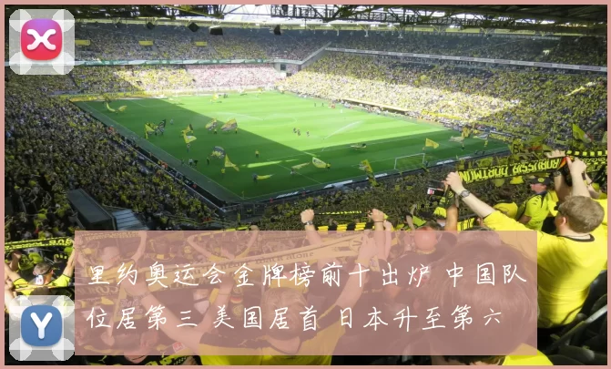 里约奥运会金牌榜前十出炉 中国队位居第三 美国居首 日本升至第六