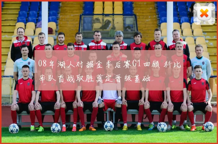 08年湖人对掘金季后赛G1回顾 科比率队首战取胜奠定晋级基础