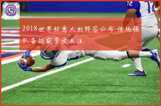 2018世界杯意大利阵容公布 传统强队备战前景受关注
