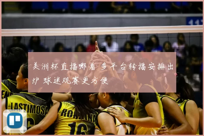 美洲杯直播哪看 多平台转播安排出炉 球迷观赛更方便