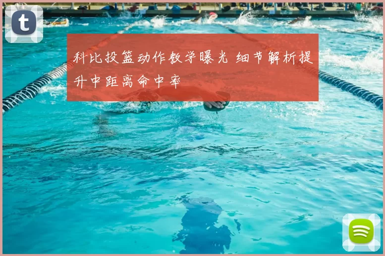 科比投篮动作教学曝光 细节解析提升中距离命中率