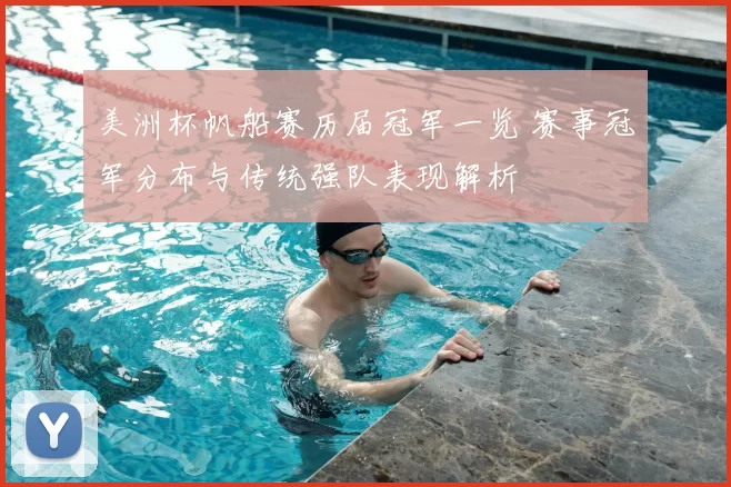 美洲杯帆船赛历届冠军一览 赛事冠军分布与传统强队表现解析