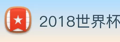 2018世界杯官网 Logo