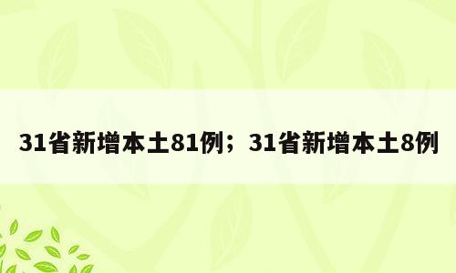 31省新增本土81例；31省新增本土8例