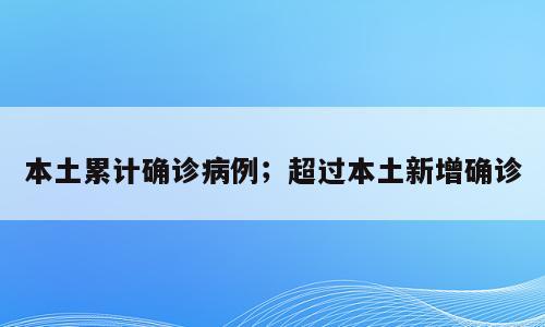 本土累计确诊病例；超过本土新增确诊