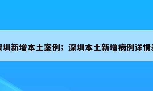 深圳新增本土案例；深圳本土新增病例详情表