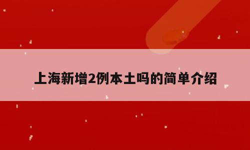 上海新增2例本土吗的简单介绍