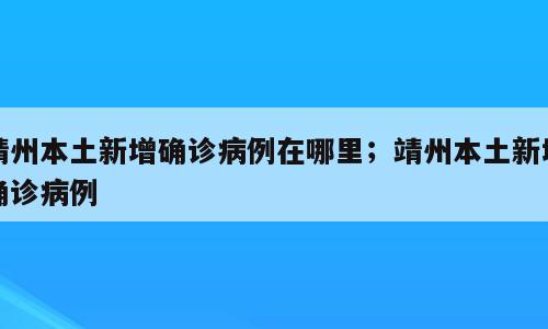 靖州本土新增确诊病例在哪里；靖州本土新增确诊病例