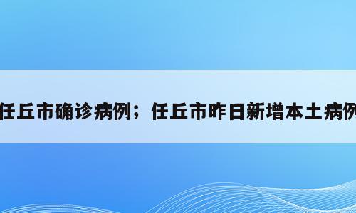 任丘市确诊病例；任丘市昨日新增本土病例