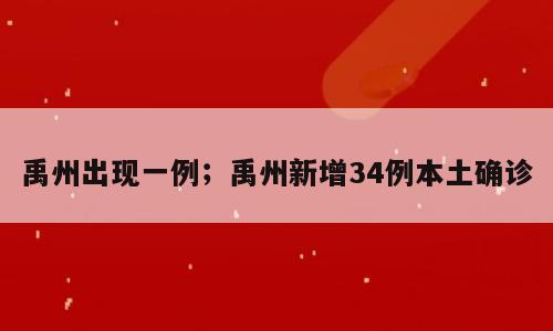 禹州出现一例；禹州新增34例本土确诊