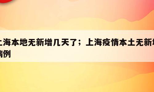 上海本地无新增几天了；上海疫情本土无新增病例